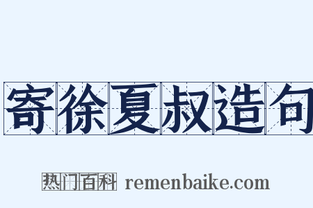 寄徐夏叔造句是什么意思的图片